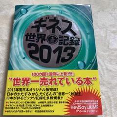 平成レトロ　ギネス世界記録2013 ギネスブック日本オリジナル版2013