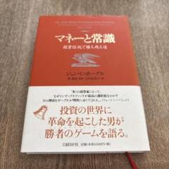 マネーと常識 : 投資信託で勝ち残る道 マネーと常識 投資信託で勝ち残る道 | 新刊ビジネス書の要約
