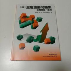 生物重要問題集 生物基礎・生物 2022　数研出版　参考書　問題集