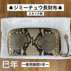 ジミーチュウ長財布ヘビ柄 FILIPA PXO 12560WHITE SAND ジミーチュウ長財布ヘビ柄 FILIPA PXO 12560WHITE SAND