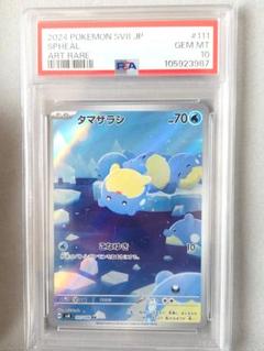 4連番　【psa10】タマザラシ ar sv8 111/106 タマザラシ【AR】{111/106}の販売価格・買取相場 | オリドリ