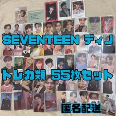 ② SEVENTEEN ディノ トレカ 55枚セット まとめ売り セブチ