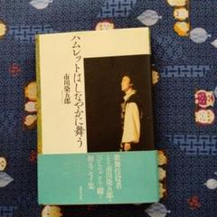 市川染五郎サイン入り写真猪俣重吉二見書房