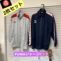 PUMAジャージ XO and PUMAジャージ L〜O