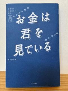 お金は君を見ている｜成功者の習慣75選｜稼ぐ力 自己啓発 即発送 美品 1点限り