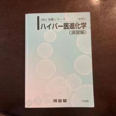 河合塾　2024 基礎シリーズ ハイパー医進化学 (演習編)