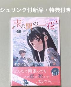 束の間の一花　まとめ売り　京本大我　藤原さくら　DVD　アクスタ　クリアカード 束の間の一花」Blu-ray BOX ＆ DVD BOX発売決定！｜束の間の一花