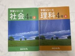 【未使用】予習シリーズ 社会 4年 9冊セット 2025年最新】予習シリーズ 4年社会の人気アイテム - メルカリ