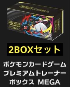 ポケモン - ポケモンカード プレミアムトレーナーボックス   2BOX ポケモンカードゲーム プレミアムトレーナーボックス MEGA 2BOX