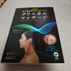 DVD筋の機能解剖学に基づいた クリニカルマッサージ