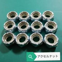 スケボー　スケートボード アクセルナット アクスル　ナット　3台分 12個