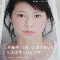 水谷雅子 スタイルブック