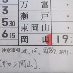 ゆうゆうサロン岡山号スタフ運転士時刻表 ゆうゆうサロン岡山号スタフ運転士時刻表 - メルカリ