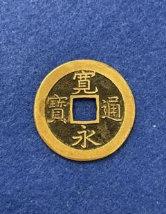 寛永通宝 母銭の中古/未使用品 - メルカリ 寛永通宝 母銭の中古/未使用品 - メルカリ