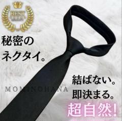 簡単装着！ワンタッチ ネクタイ フォーマル ブラック 黒 礼装