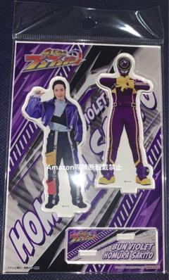 ブンバイオレット　焔先斗　宮澤佑　アクリルスタンド　ブンブンジャー ブンブンジャー アクリルスタンド 焔先斗 ブンバイオレット 宮澤