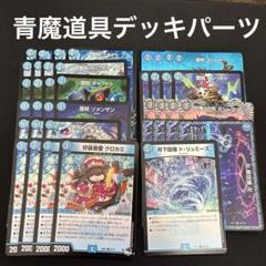 青魔道具　デッキ　パーツ