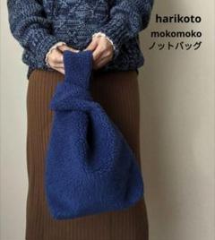 ヴィンテージシープボア mokomokoノットバッグ ブルー ハンドメイド