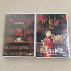 2点セット 魔女の宅急便 & 千と千尋の神隠し DVD 2枚組 - メルカリ