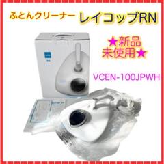 レイコップrn vcen-100jpwhの中古/未使用品 - メルカリ
