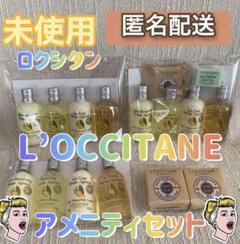 L‘CCITANE ロクシタン シトラスヴァーベナ、アメニティ16点セット