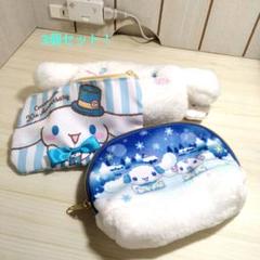シナモンロール ポーチ 3個セット