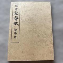 原田観峰　日本習字　『和顔愛語』 原田観峰作品 - 観峰館