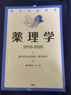 薬理学　薬学教育センター［編］　評言社のサムネイル