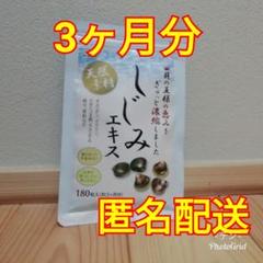 しじみエキス 3ヵ月分 ~お酒が弱くなったと感じる方に~