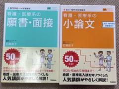 看護医療系の願書・面接/小論文のサムネイル