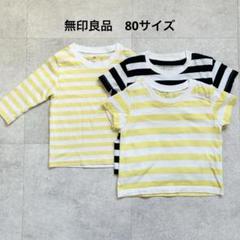 【無印良品】80サイズ 半袖　長袖ボーダーTシャツ 3枚セットまとめ売り　お得