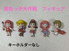 魔女っ子大作戦 フィギュアキーホルダー 全8種セット 魔女っ子大作戦 フィギュアキーホルダー | *Shallow Cuune*
