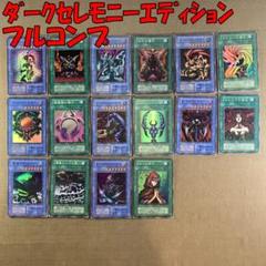遊戯王 初期 ダークセレモニーエディション まとめ - メルカリ