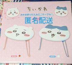 ちいかわ　おかお折りたたみミニテーブル　テーブル