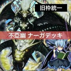 デュエルマスターズ クラシックデッキ【旧枠統一】No.269 不亞幽ナーガ デュエルマスターズ クラシックデッキ【旧枠統一】No.269 不亞幽