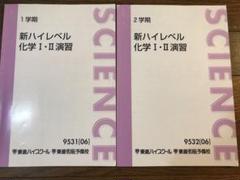 東進 ハイレベル化学 テキスト