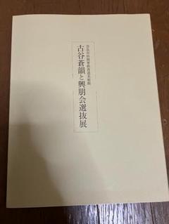 古谷蒼韻と興朋会選抜展 奈良市杉岡華邨書道美術館 図録