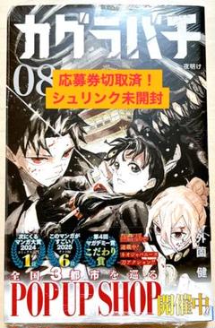 【未開封】カグラバチ 1巻 初版 ポストカード 付 カグラバチ 1巻 ポストカード付き 初版帯付き｜Yahoo!フリマ（旧