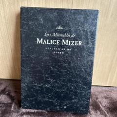 MALICE MIZE 書籍 Les Mizerables de マリスミゼルのああ、無情