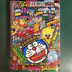 月刊コロコロコミック 1999年10月号 - メルカリ