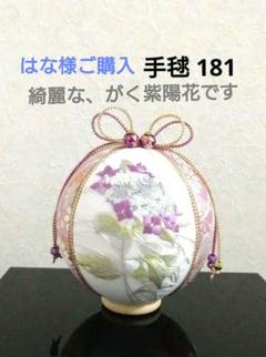 手毬 手鞠 てまり 刺繍花火 No129 ハンドメイド