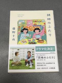 2025年最新】団地のふたりの人気アイテム - メルカリ