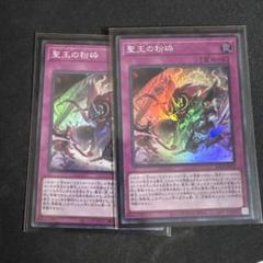 聖王の粉砕　プレイマット　ドミナスパージ 聖王の粉砕 ドミナスパージ ハーフプレイマット YCSJ - メルカリ