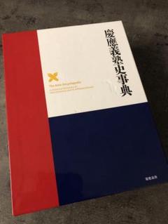 慶應義塾史事典のサムネイル