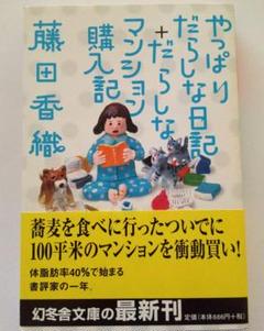 やっぱりだらしな日記+だらしなマンション購入記 藤田香織