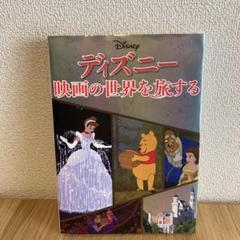 ディズニー　映画の世界を旅するのサムネイル