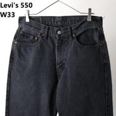 リーバイス550 ブラック　W33 L32 メキシコ製 リーバイス 550 ブラック ワイド デニム W33 L32