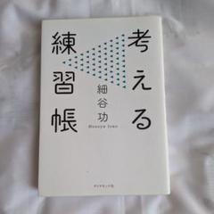 考える練習帳