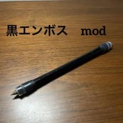 ペン回し　改造ペン　ベルカラエンボス　黒 ベルカラエンボス | ペンたちの集会所