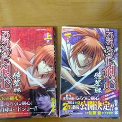 るろうに剣心 : 特筆版 上巻 下巻